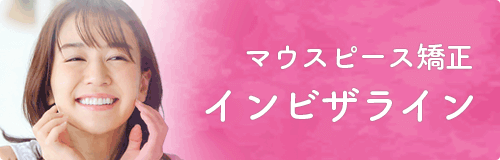 インビザラインLPサイト