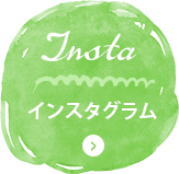インスタグラム