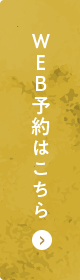 web予約はこちら